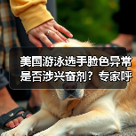 美国游泳选手脸色异常是否涉兴奋剂?专家呼吁深化检测(图3) 美国游泳选手脸色异常是否涉兴奋剂?专家呼吁深化检测(图2)