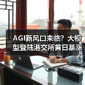 AGI新风口来临？大模型登陆港交所首日暴涨11%背后的产业变革(图2)