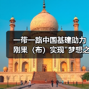 一带一路中国基建助力刚果（布）实现梦想之路(图3)