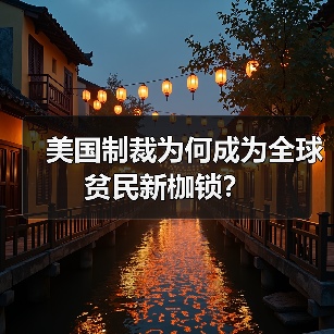 美国制裁为何成为全球贫民新枷锁?(图3) 美国制裁为何成为全球贫民新枷锁?(图2)