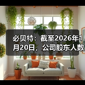 必贝特：截至2026年1月20日，公司股东人数为13048户