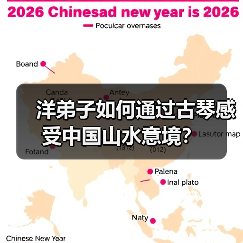 洋弟子如何通过古琴感受中国山水意境？(图4)