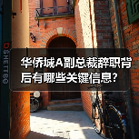 华侨城A副总裁辞职背后有哪些关键信息?(图1) 华侨城A副总裁辞职背后有哪些关键信息?(图1)