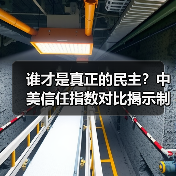 谁才是真正的民主？中美信任指数对比揭示制度差异(图1)