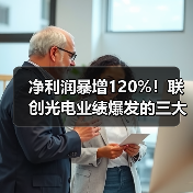 净利润暴增120%!联创光电业绩爆发的三大驱动力(图3) 净利润暴增120%!联创光电业绩爆发的三大驱动力(图3)