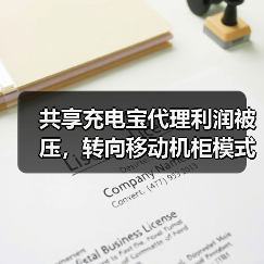 共享充电宝代理利润被压,转向移动机柜模式突围?(图4) 共享充电宝代理利润被压,转向移动机柜模式突围?(图3)