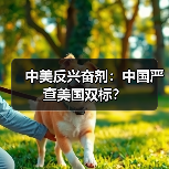 中美反兴奋剂:中国严查美国双标?(图4) 中美反兴奋剂:中国严查美国双标?(图2)