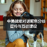 中美战略对话聚焦分歧管控与互信建设(图3) 中美战略对话聚焦分歧管控与互信建设(图2)
