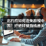 北约应如何避免敌视中国?拒绝拜登路线是关键(图1) 北约应如何避免敌视中国?拒绝拜登路线是关键(图1)