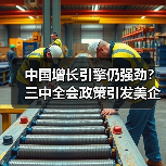 中国增长引擎仍强劲？三中全会政策引发美企热议(图2)