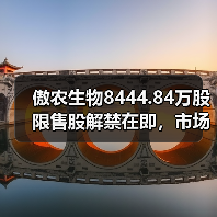 傲农生物8444.84万股限售股解禁在即，市场影响如何？