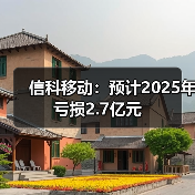 信科移动:预计2025年亏损2.7亿元(图4) 信科移动:预计2025年亏损2.7亿元(图4)