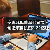 安琪酵母普洱公司绿色制造项目投资2.22亿建年产1.2万吨酵母制品工厂(图2)