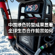 中国绿色转型成果显著 全球生态合作前景如何?(图4) 中国绿色转型成果显著 全球生态合作前景如何?(图3)