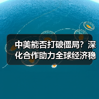 中美能否打破僵局？深化合作助力全球经济稳定