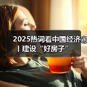 2025热词看中国经济③丨建设“好房子”(图2) 2025热词看中国经济③丨建设“好房子”(图2)
