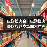 巴黎残奥会|巴黎残奥会乒乓球赛场四大看点(图3) 巴黎残奥会|巴黎残奥会乒乓球赛场四大看点(图3)