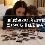 厦门信达2025年扭亏预盈1500万 非经常性损益助益(图2)