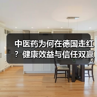 中医药为何在德国走红?健康效益与信任双赢(图3) 中医药为何在德国走红?健康效益与信任双赢(图3)