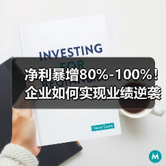 净利暴增80%-100%!企业如何实现业绩逆袭?(图3) 净利暴增80%-100%!企业如何实现业绩逆袭?(图2)