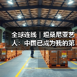 全球连线｜坦桑尼亚艺人：中国已成为我的第二故乡(图2)