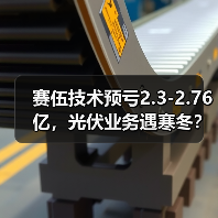 赛伍技术预亏2.3-2.76亿，光伏业务遇寒冬？(图2)