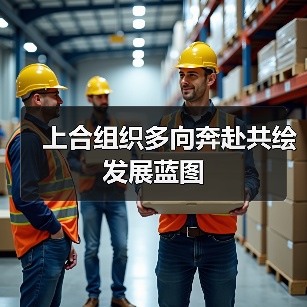 上合组织多向奔赴共绘发展蓝图
