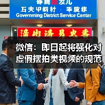 微信：即日起将强化对虚假摆拍类视频的规范治理(图2)