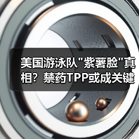 美国游泳队紫薯脸真相？禁药TPP或成关键原因(图3)