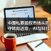 中国私募股权市场从防守转向进攻,AI与科技成新引擎?(图3) 中国私募股权市场从防守转向进攻,AI与科技成新引擎?(图3)