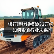 银行理财规模破33万亿,如何影响行业未来?(图3) 银行理财规模破33万亿,如何影响行业未来?(图3)
