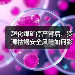 超化煤矿停产背后:资源枯竭安全风险如何影响?(图4) 超化煤矿停产背后:资源枯竭安全风险如何影响?(图3)