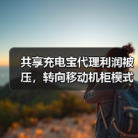 共享充电宝代理利润被压,转向移动机柜模式突围?(图2) 共享充电宝代理利润被压,转向移动机柜模式突围?(图2)
