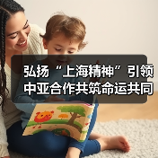 弘扬“上海精神”引领中亚合作共筑命运共同体(图2) 弘扬“上海精神”引领中亚合作共筑命运共同体(图2)