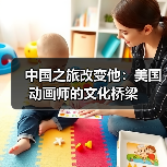 中国之旅改变他：美国动画师的文化桥梁