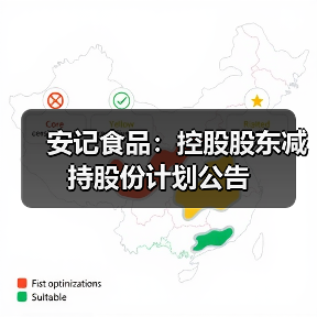 安记食品:控股股东减持股份计划公告(图4) 安记食品:控股股东减持股份计划公告(图4)