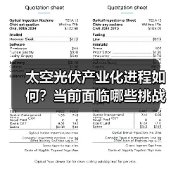 太空光伏产业化进程如何?当前面临哪些挑战?(图3) 太空光伏产业化进程如何?当前面临哪些挑战?(图3)