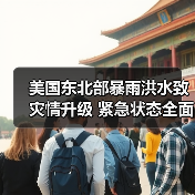 美国东北部暴雨洪水致灾情升级 紧急状态全面启动(图4)