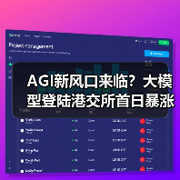 AGI新风口来临？大模型登陆港交所首日暴涨11%背后的产业变革