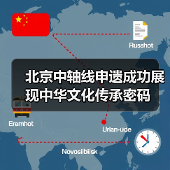 北京中轴线申遗成功展现中华文化传承密码(图2)