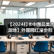 【2024打卡中国最美水源地】外国网红漫步倒淌河 领略生态与艺术交响 自然与文化交融（视频）(图2)