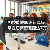 AI技能成职场新筹码，掌握它薪资差距达7万？(图4)