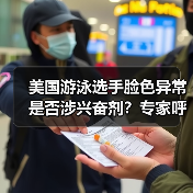 美国游泳选手脸色异常是否涉兴奋剂？专家呼吁深化检测