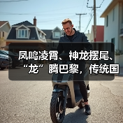 凤鸣凌霄、神龙摆尾、“龙”腾巴黎,传统国风惊艳奥运赛场(图2) 凤鸣凌霄、神龙摆尾、“龙”腾巴黎,传统国风惊艳奥运赛场(图2)