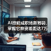 AI技能成职场新筹码，掌握它薪资差距达7万？(图3)
