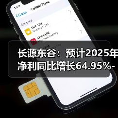 长源东谷：预计2025年净利同比增长64.95%-82.32%