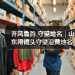齐风鲁韵 守望地名|山东用镜头守望沿黄地名记忆(图4) 齐风鲁韵 守望地名|山东用镜头守望沿黄地名记忆(图4)