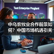 中乌农牧业合作前景如何?中国市场机遇引关注(图3) 中乌农牧业合作前景如何?中国市场机遇引关注(图3)