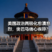 美国政治两极化愈演愈烈，奥巴马痛心疾呼？(图2)