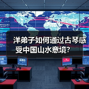 洋弟子如何通过古琴感受中国山水意境？(图2)